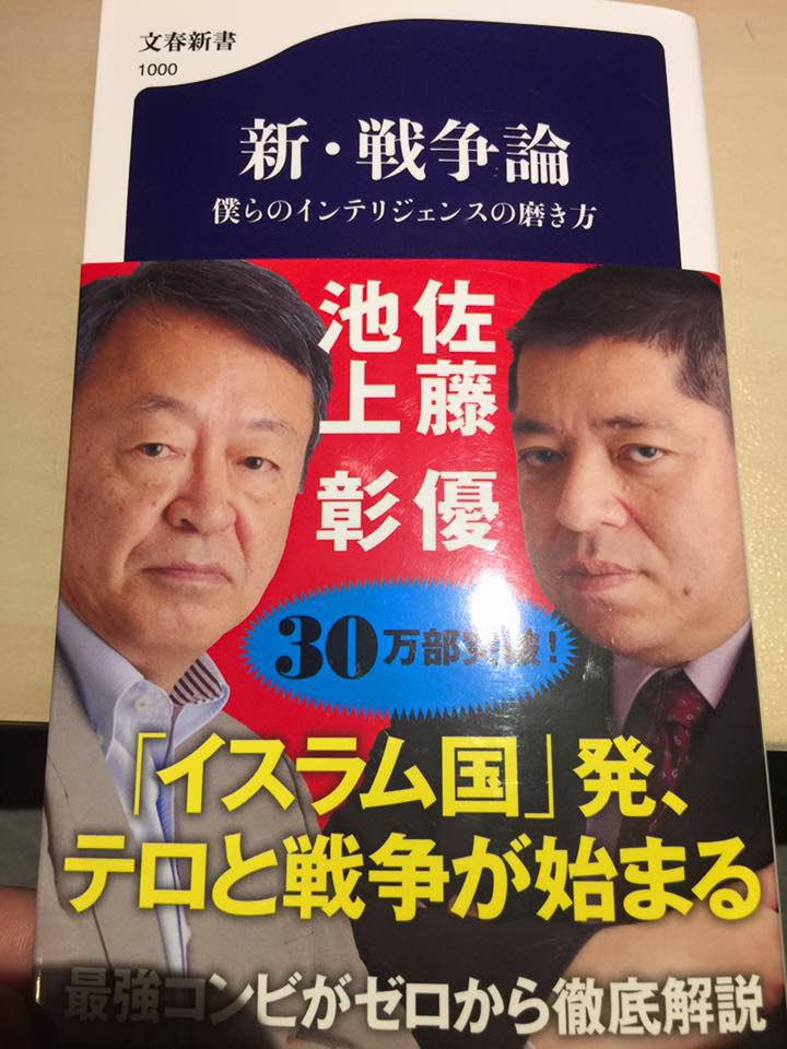 新・戦争論 僕らのインテリジェンスの磨き方／池上彰 佐藤優