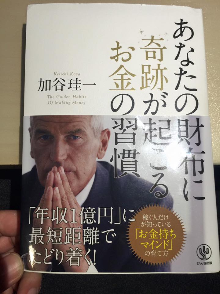 あなたの財布に奇跡が起こるお金の習慣／加谷 珪一