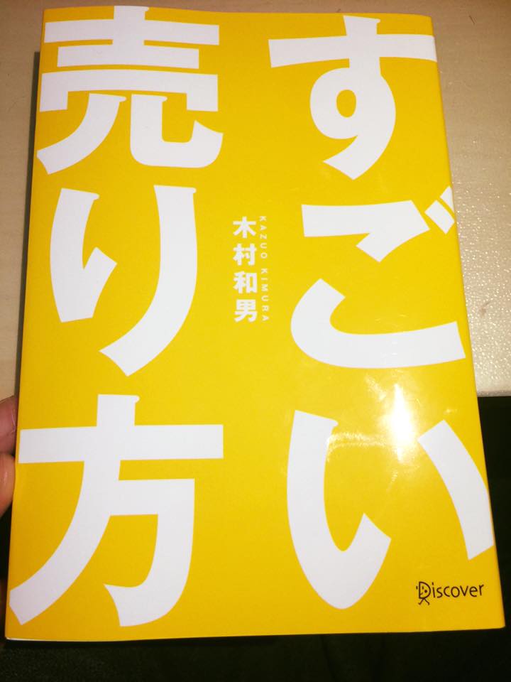 すごい売り方／木村 和男