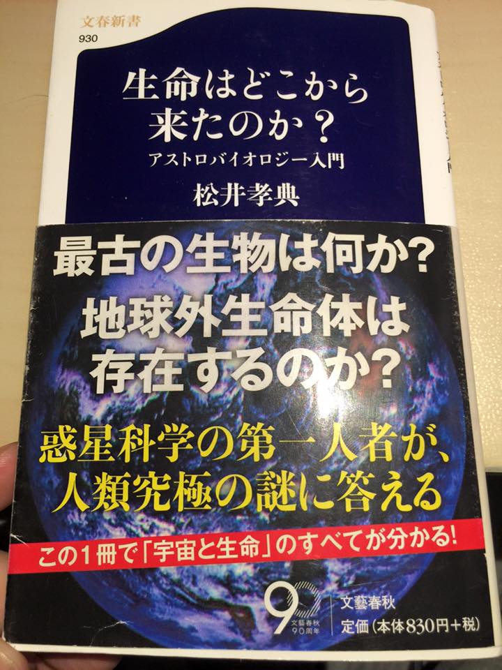 生命はどこから来たのか? アストロバイオロジー入門／松井 孝典