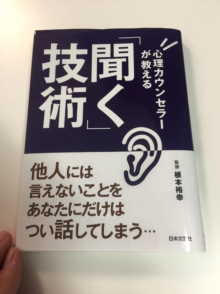 心理カウンセラーが教える「聞く」技術／根本 裕幸