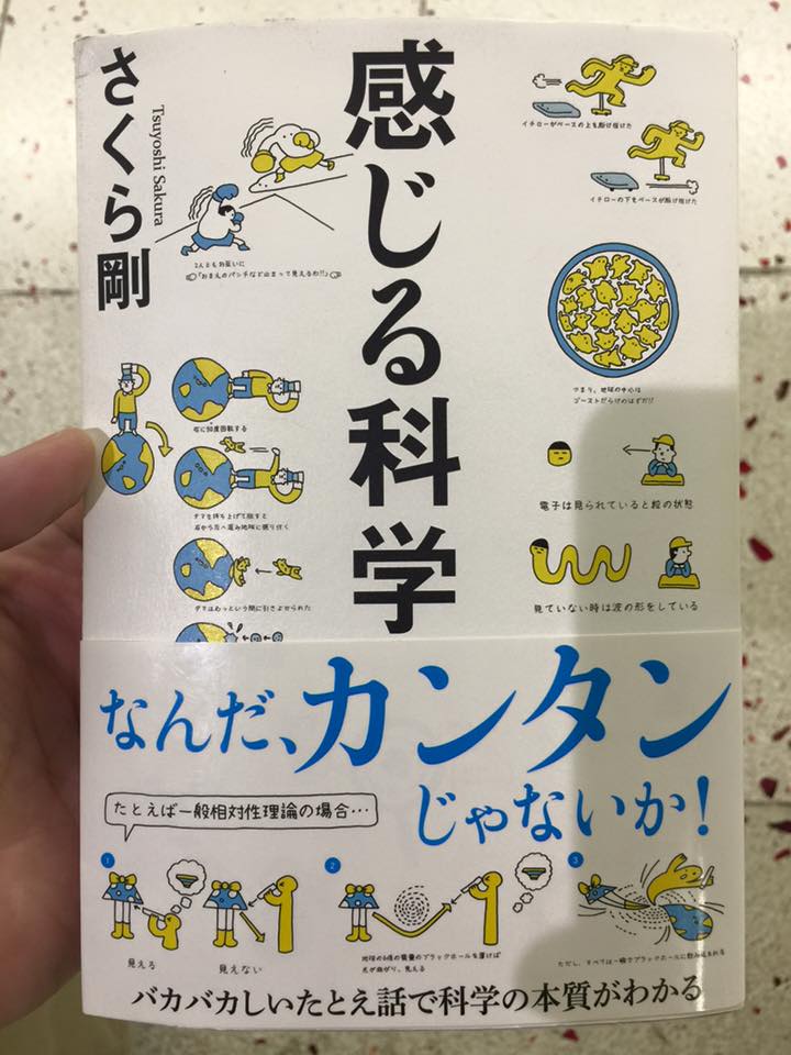 感じる科学 ／さくら剛