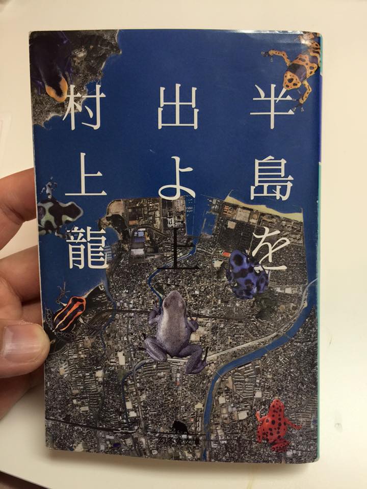 半島を出よ(上)／村上 龍