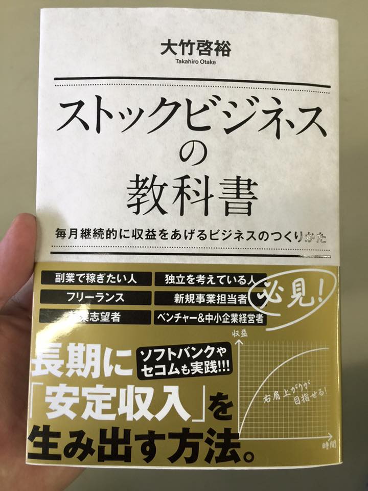 ストックビジネスの教科書／大竹 啓裕