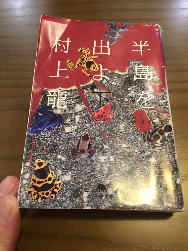 半島を出よ〈下〉／村上 龍