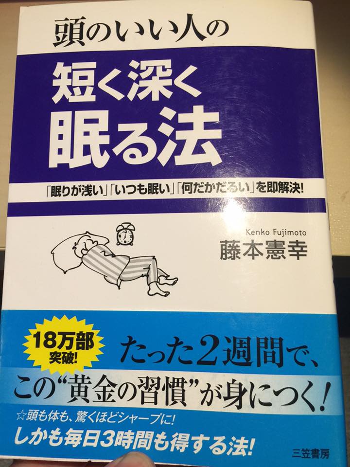 深く短く眠る法