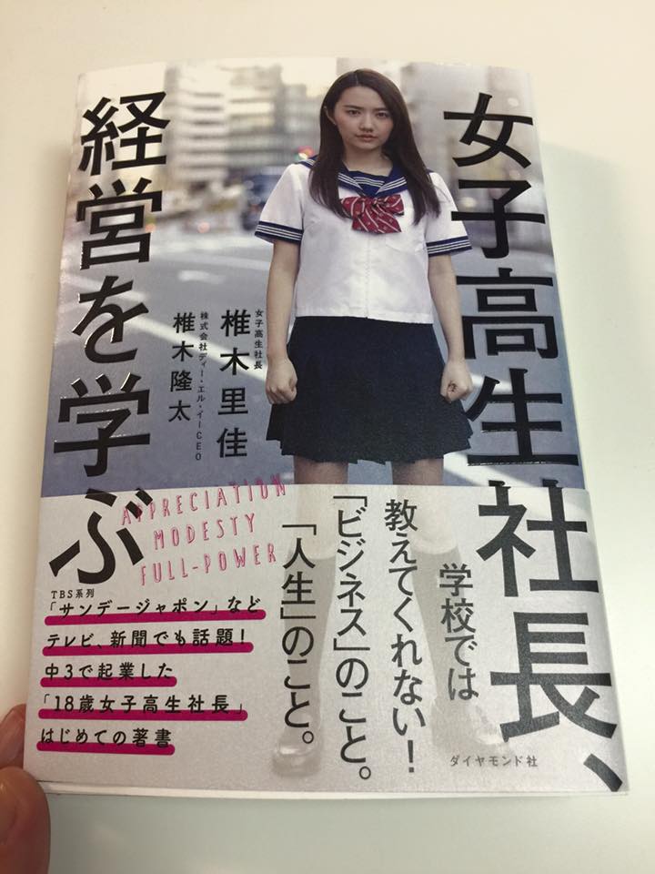 女子高生社長