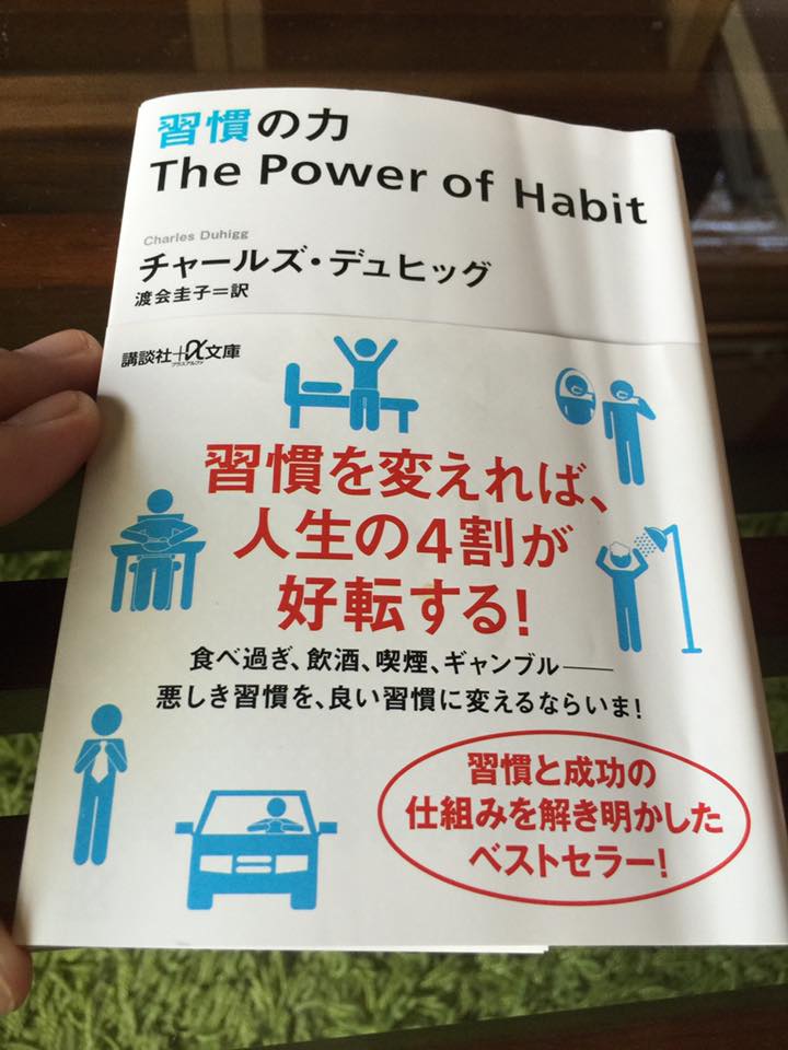 習慣の力
