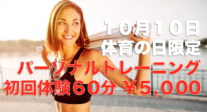 残り３枠【10月10日は体育の日】60分5,000円でパーソナル体験！！