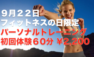 満員御礼！【9月22日はフィットネスの日】2,200円でパーソナル体験！！