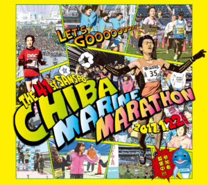 そうだ！千葉マリンマラソン走ろう！