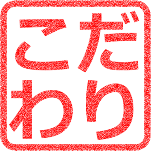 「こだわり」とは、ただの「エゴ」である。