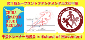 第１期ムーブメントファンダメンタルズ＠千葉開講します！！