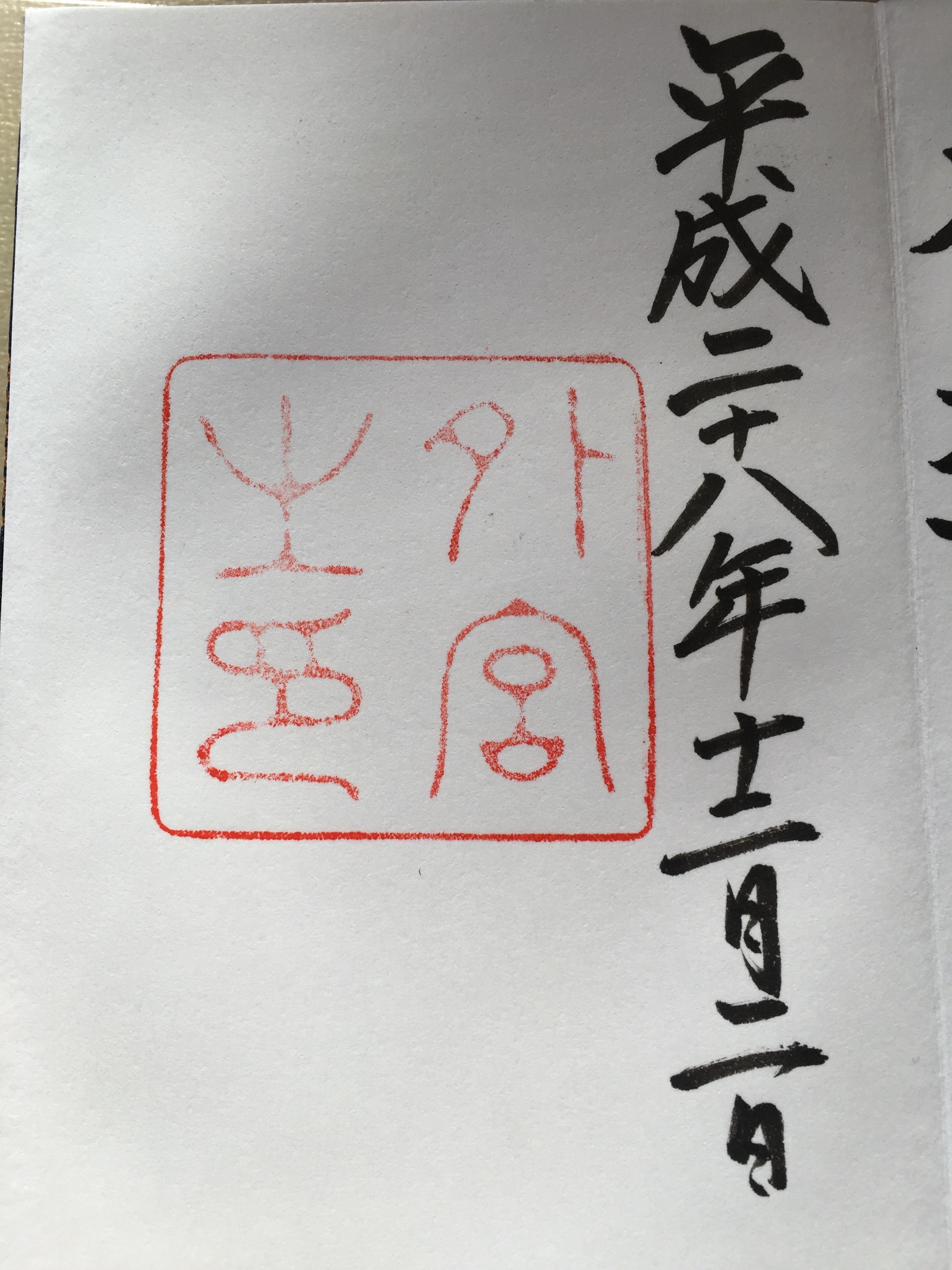 伊勢神宮外宮　御朱印