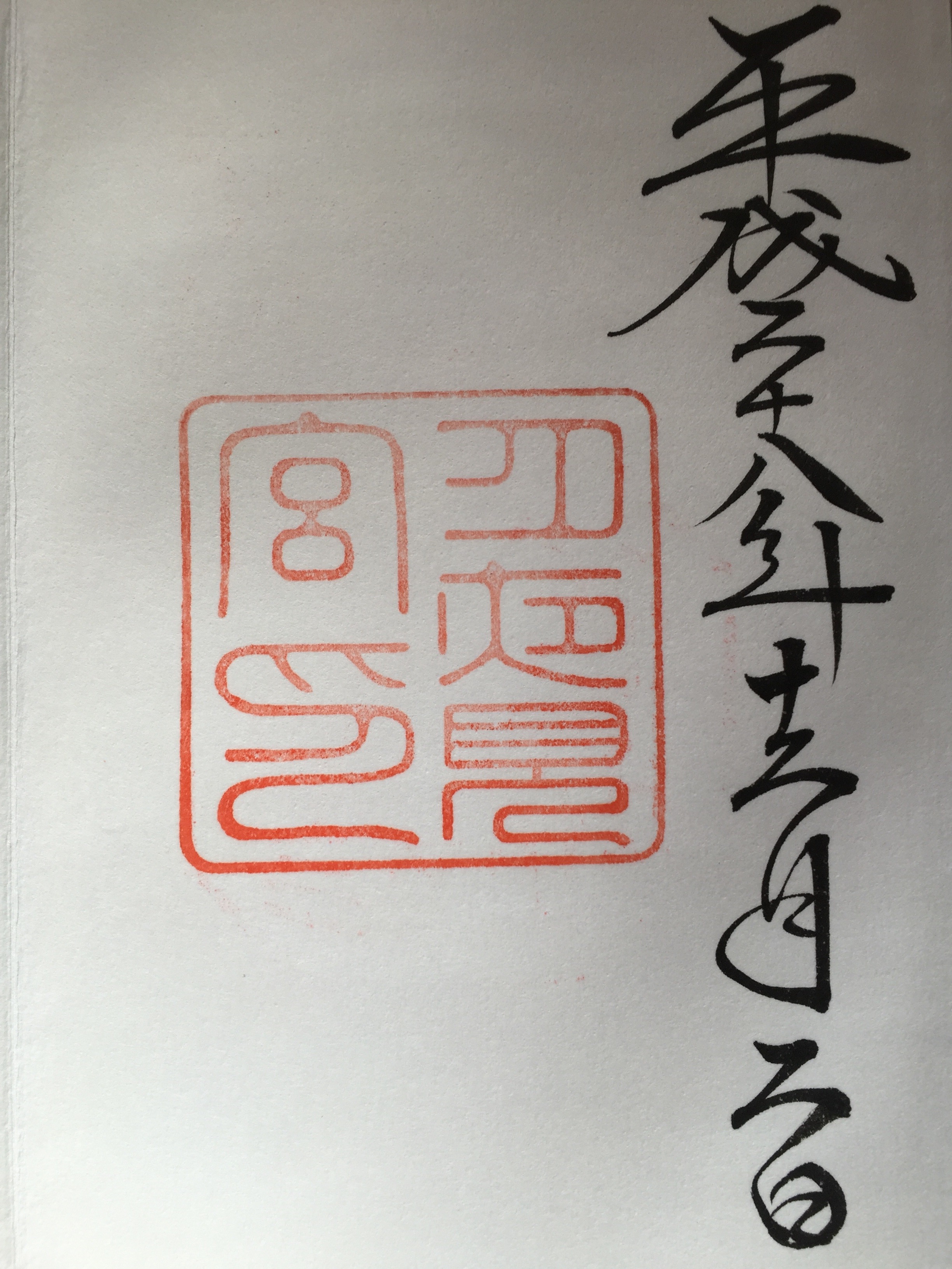 伊勢神宮外宮　月夜見宮　御朱印