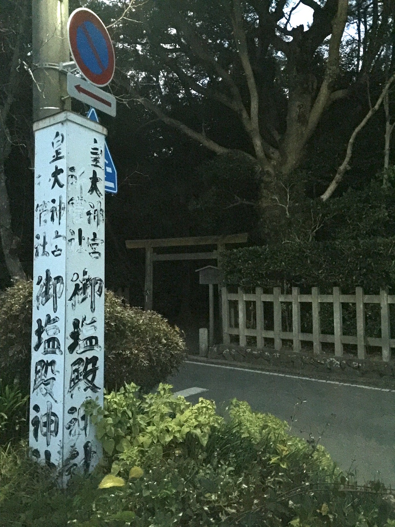 御塩殿神社