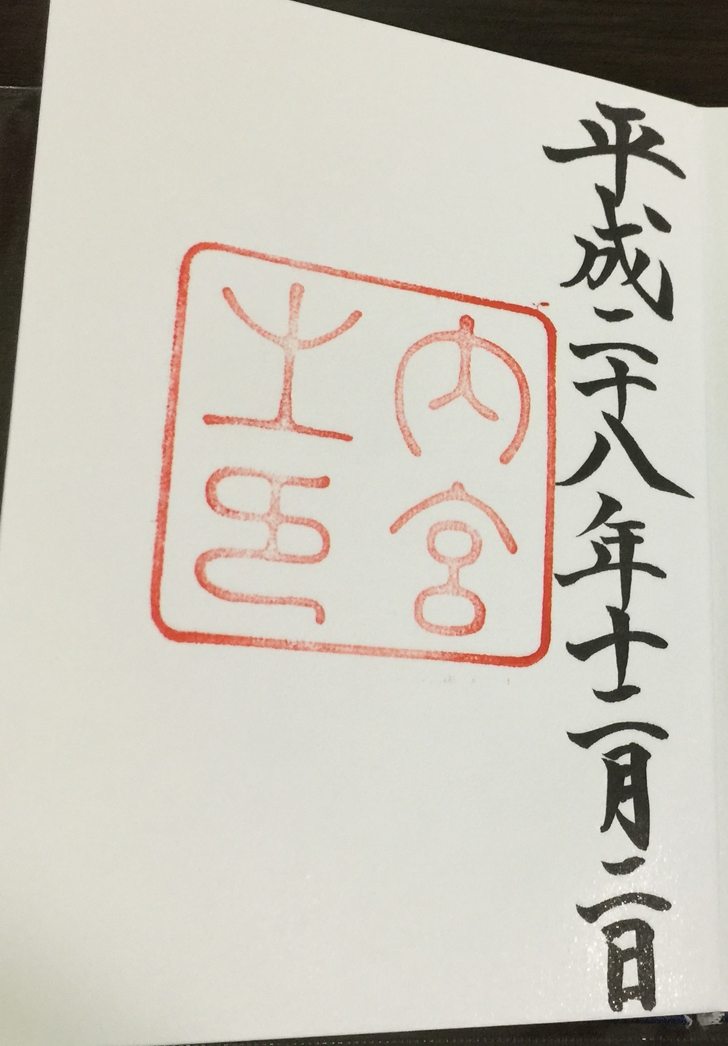 伊勢神宮内宮　御朱印