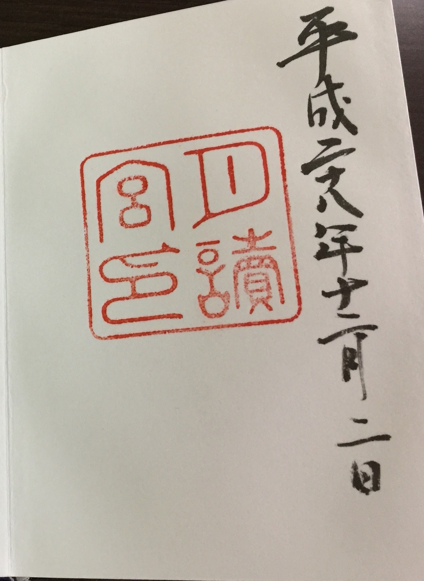 月読宮　御朱印