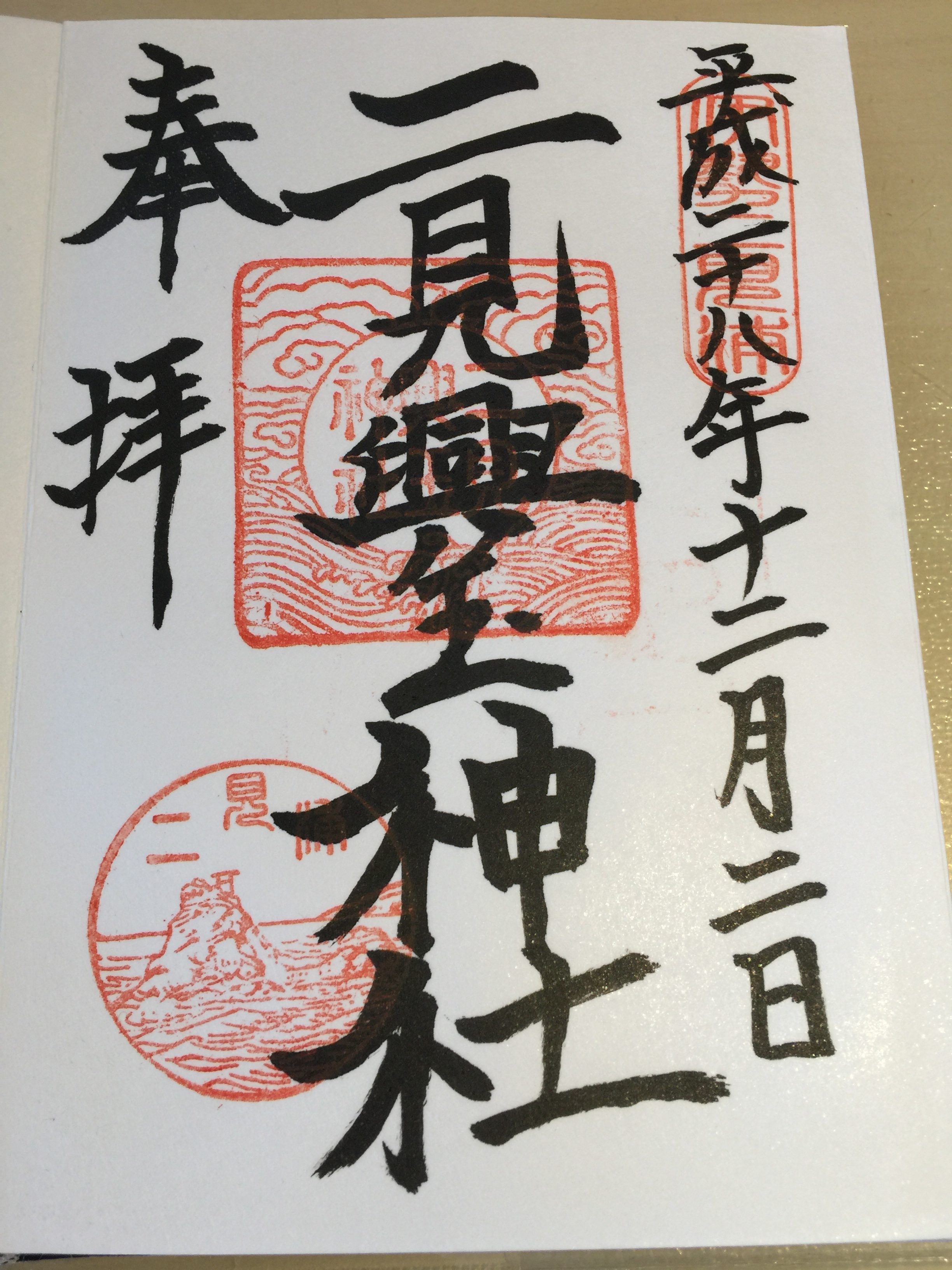 二見興玉神社　御朱印