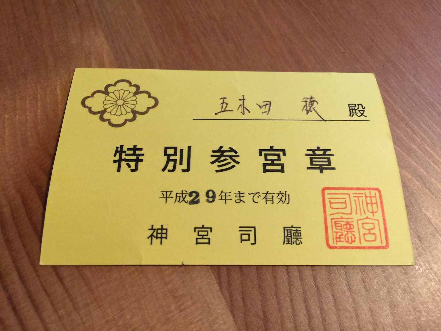 伊勢神宮　御造営金　特別参宮章