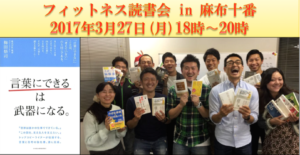 3月27日(月)18時〜20時フィットネス読書会開催します！