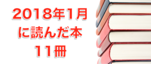 2018年1月に読んだ本11冊。