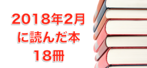 2018年2月に読んだ本18冊。