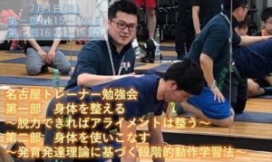 【告知】7/1(日)名古屋トレーナー勉強会で講師を務めます!