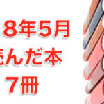 2018年5月に読んだ本17冊。