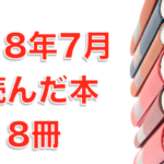 2018年7月に読んだ本18冊。
