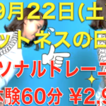 【募集‼︎残り3枠です】9月22日(土)フィットネスの日限定！パーソナルトレーニング60分2,920円で体験しませんか？！