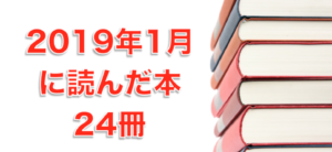 2019年1月に読んだ本24冊。