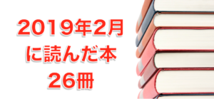 2019年2月に読んだ本26冊。