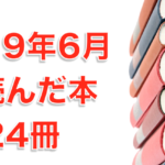 2019年6月に読んだ本24冊。