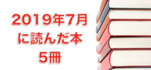 2019年7月に読んだ本5冊。