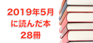 2019年5月に読んだ本28冊。