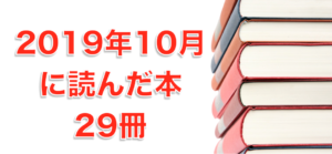 2019年10月に読んだ本29冊