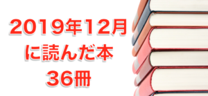 2019年12月に読んだ本36冊。