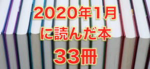 2020年1月に読んだ本33冊。