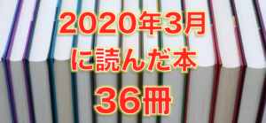 2020年3月に読んだ本36冊。