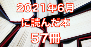 2021年6月に読んだ本57冊。