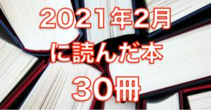 2021年2月に読んだ本30冊。