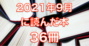 2021年9月に読んだ本36冊。