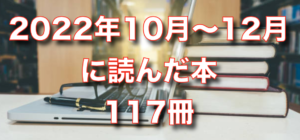 2022年10〜12月に読んだ本117冊。