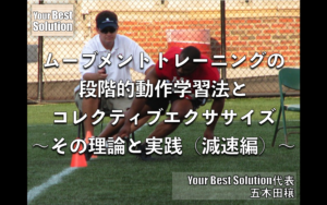 【沖縄→東京・千葉】2022年10月『五木田塾関東』（ムーブメントトレーニングの段階的動作学習法とコレクティブエクササイズ）