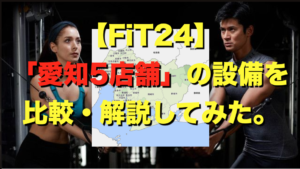 【FiT24愛知5店舗】の設備を比較・解説してみた(名古屋浄心、名古屋石川橋、稲沢、江南、豊田小坂）