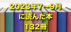 2023年7〜9月に読んだ本１３２冊。