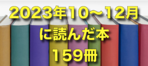 2023年10〜12月に読んだ本159冊。