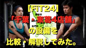 【FiT24千葉東葛4店舗】の設備を比較・解説してみた(柏松ヶ崎、八千代、鎌ヶ谷北初富、船橋習志野)