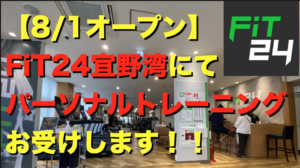 【告知】8/1オープン!FiT24宜野湾店で『ジム初心者のためのパーソナルトレーニング』を受講できます!